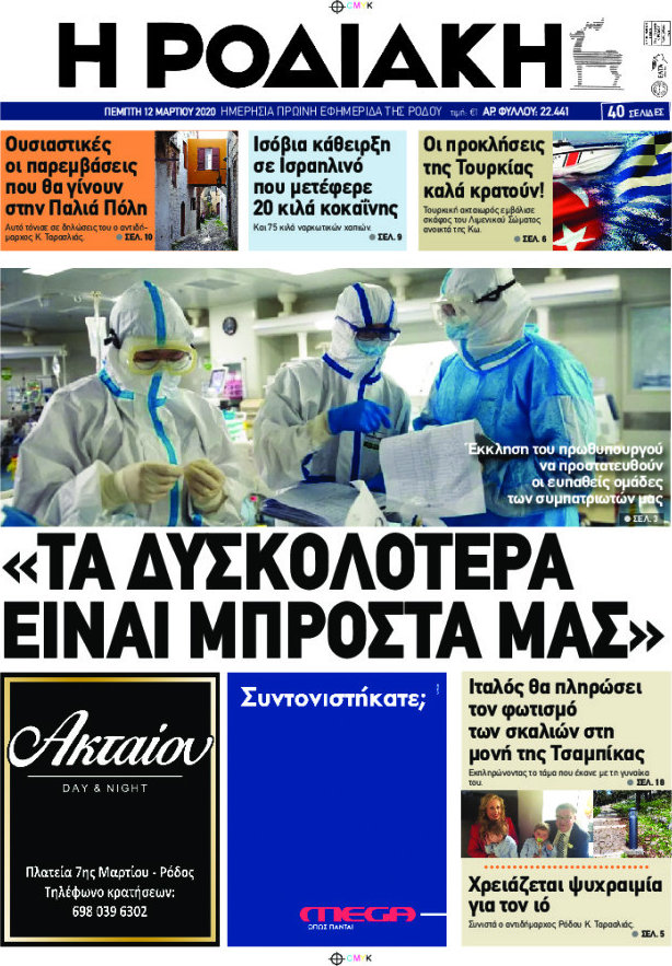 Η Ροδιακή