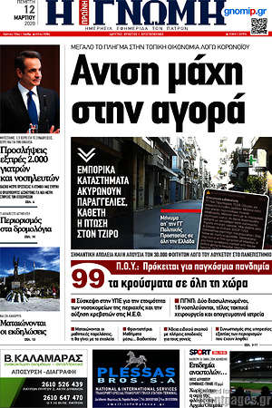 Πρωτοσέλιδο Η Γνώμη