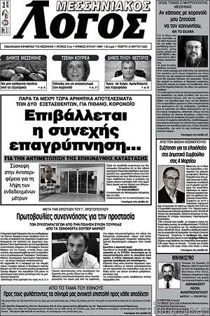 Πρωτοσέλιδο Μεσσηνιακός Λόγος