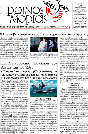 Πρωτοσέλιδο Πρωινός Μοριάς