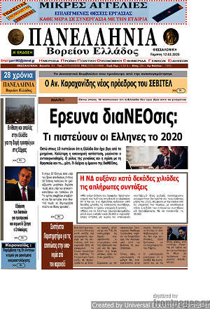Πρωτοσέλιδο Πανελλήνια Β. Ελλάδος