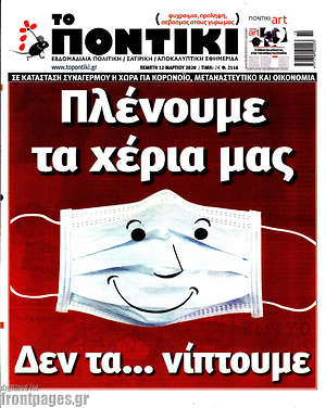 Το Ποντίκι: Πλένουμε τα χέρια μας. Δεν τα... νίπτουμε