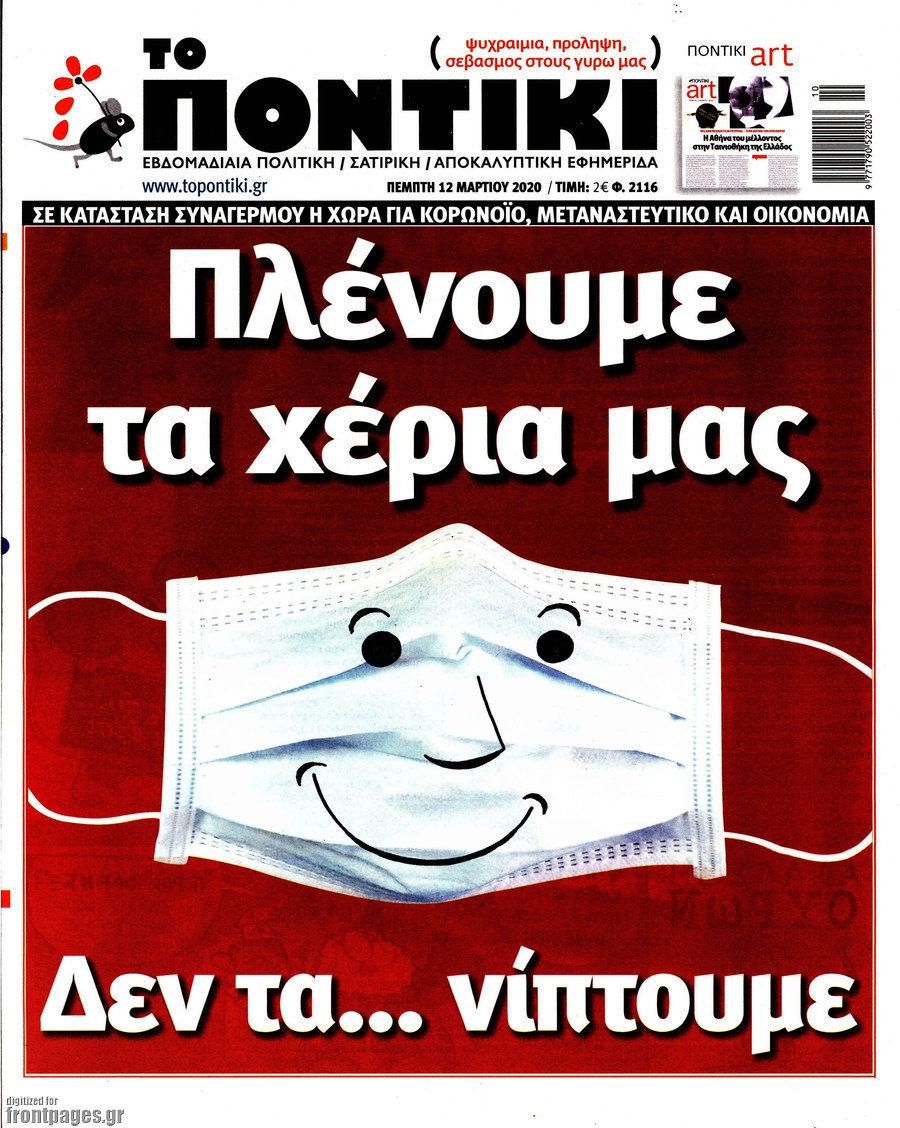 Το Ποντίκι