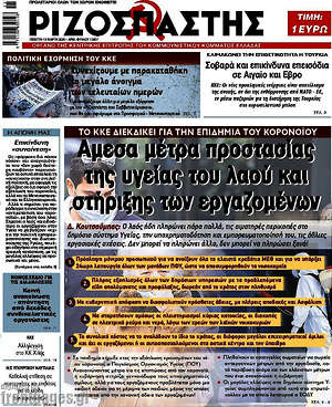 Ριζοσπάστης: Άμεσα μέτρα προστασίας της υγείας του λαού και στήριξης των εργαζομένων