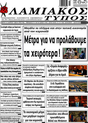 Πρωτοσέλιδο Λαμιακός Τύπος