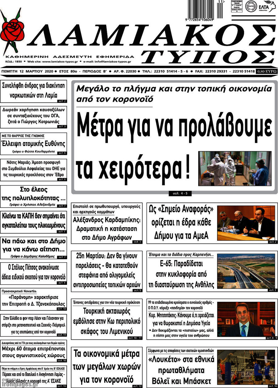 Λαμιακός Τύπος