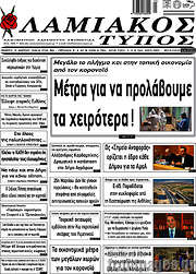 /Λαμιακός Τύπος