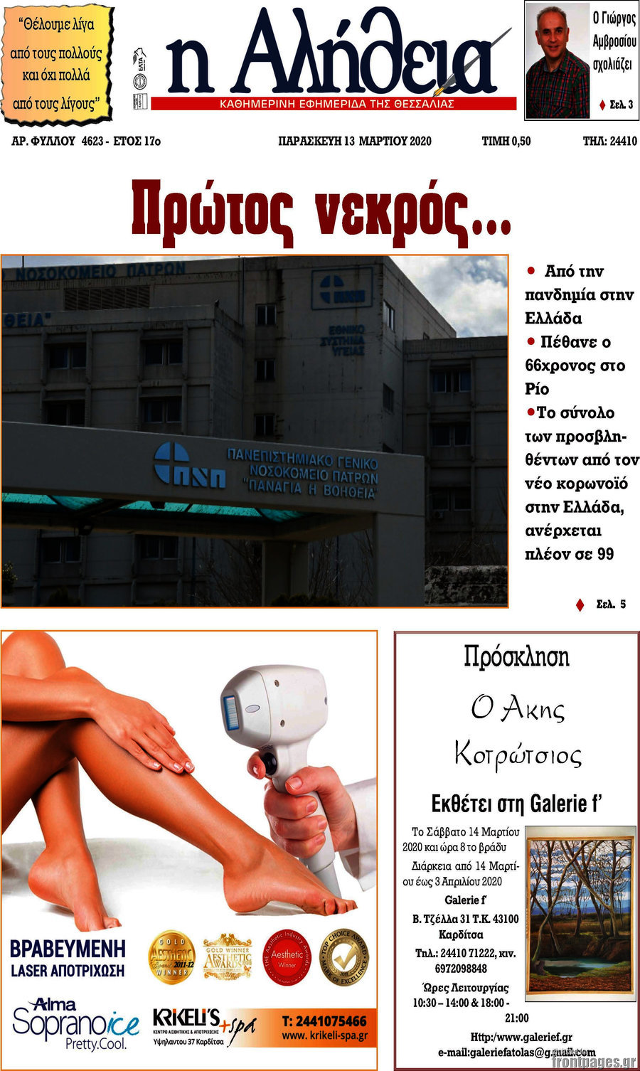 Η Αλήθεια