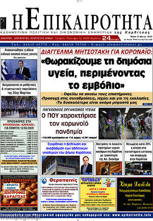 Πρωτοσέλιδο Η Επικαιρότητα