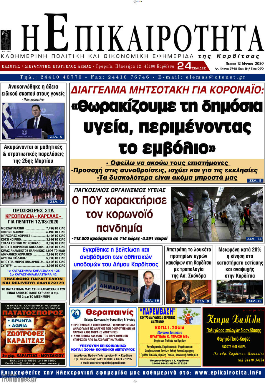 Η Επικαιρότητα