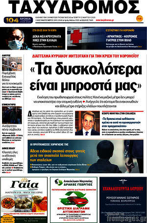 Πρωτοσέλιδο Ταχυδρόμος