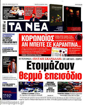 Τα Νέα: Ετοιμάζουν θερμό επεισόδιο