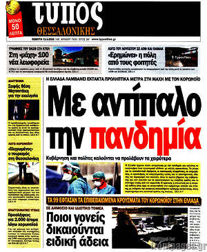 Πρωτοσέλιδο εφημερίδας Τύπος Θεσσαλονίκης - protoselida
