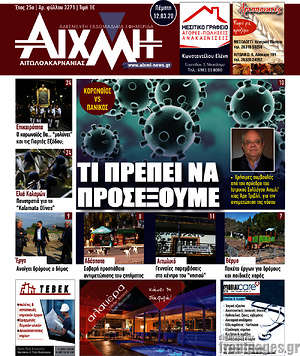 Πρωτοσέλιδο Αιχμή