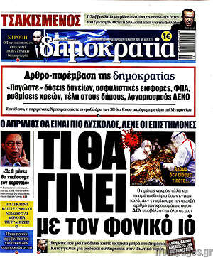Δημοκρατία: Τα θα γίνει με τον φονικό ιό