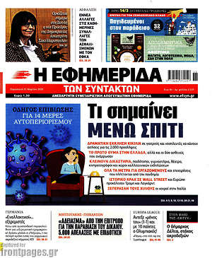 Η εφημερίδα των συντακτών: Τι σημαίνει μένω σπίτι