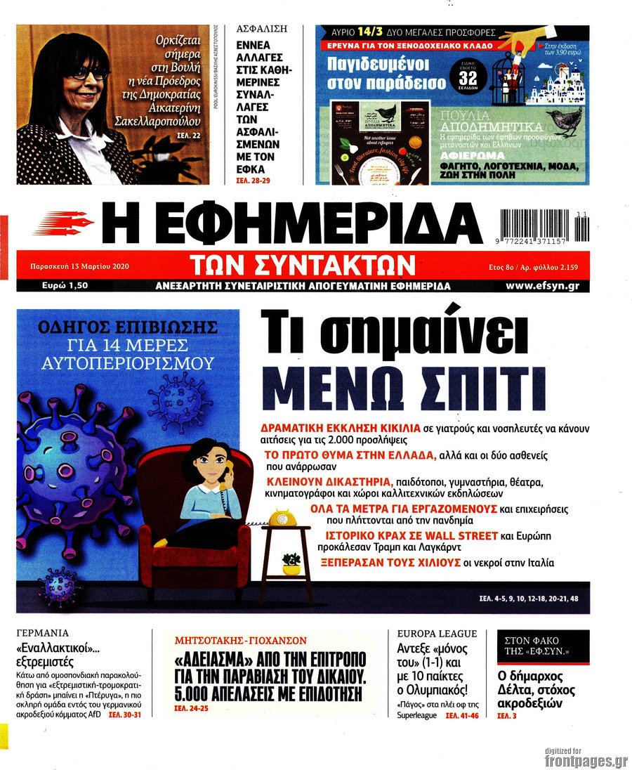 Η εφημερίδα των συντακτών