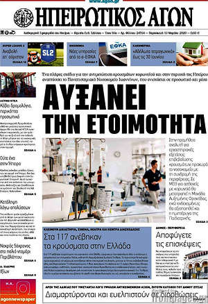 Πρωτοσέλιδο Ηπειρωτικός Αγών