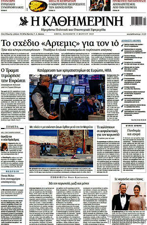 Η Καθημερινή: Το σχέδιο "Άρτεμις" για τον ιό