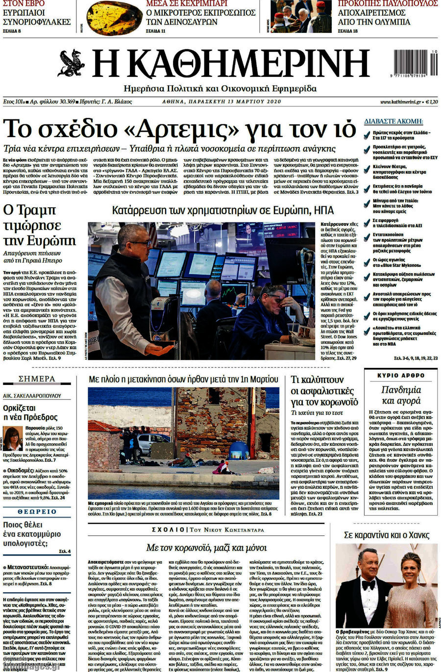 Η Καθημερινή