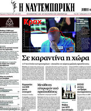 Η Ναυτεμπορική: Σε καραντίνα η χώρα