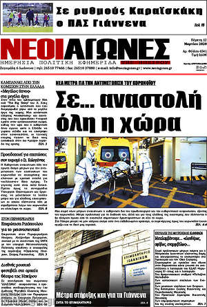 Πρωτοσέλιδο Νέοι Αγώνες