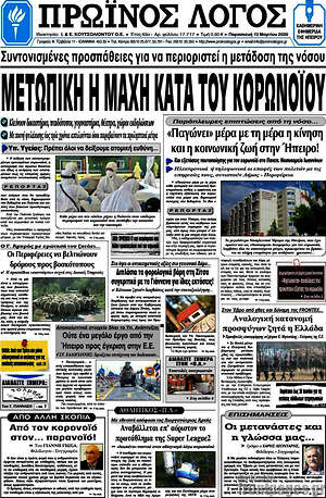 Πρωτοσέλιδο Πρωινός Λόγος