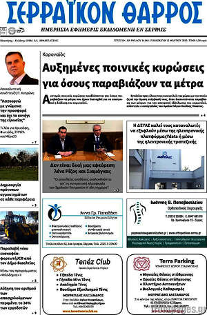 Πρωτοσέλιδο Σερραϊκόν Θάρρος