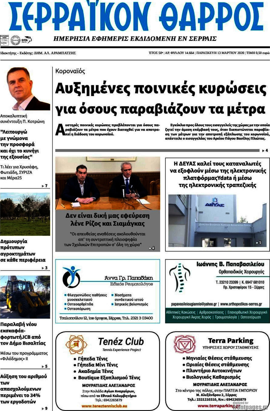 Σερραϊκόν Θάρρος