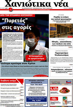Πρωτοσέλιδο Χανιώτικα Νέα