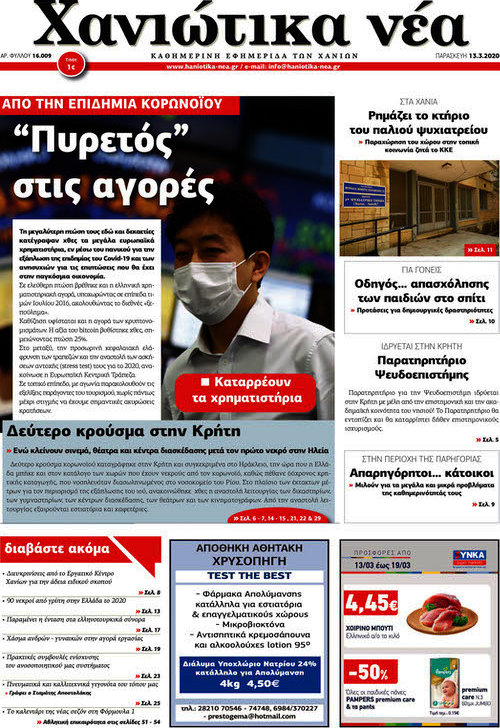 Χανιώτικα Νέα