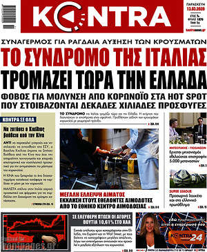Kontra News: Το σύνδρομο της Ιταλίας τρομάζει τώρα την Ελλάδα