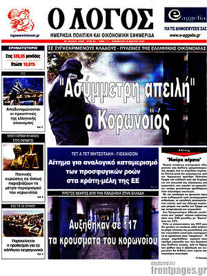 Πρωτοσέλιδο εφημερίδας Ο Λόγος - protoselida