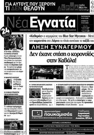 Πρωτοσέλιδο Νέα Εγνατία