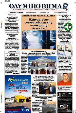 Πρωτοσέλιδο Ολύμπιο Βήμα