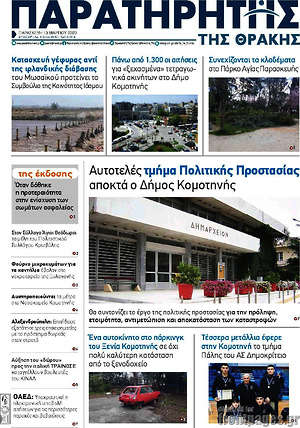 Πρωτοσέλιδο Παρατηρητής