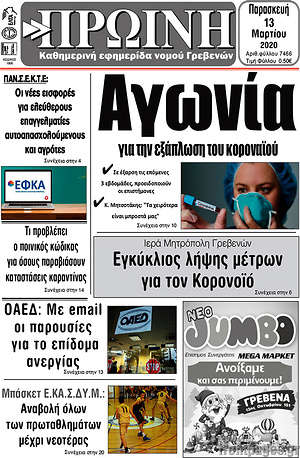 Πρωτοσέλιδο Πρωινή Γρεβενών