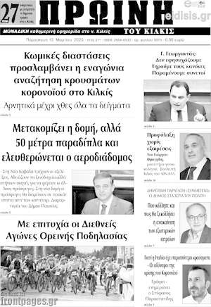 Πρωτοσέλιδο Πρωινή του Κιλκίς