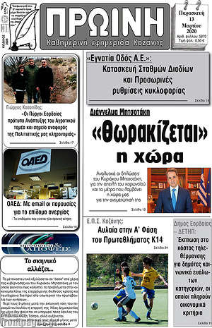 Πρωτοσέλιδο Πρωινή Κοζάνης