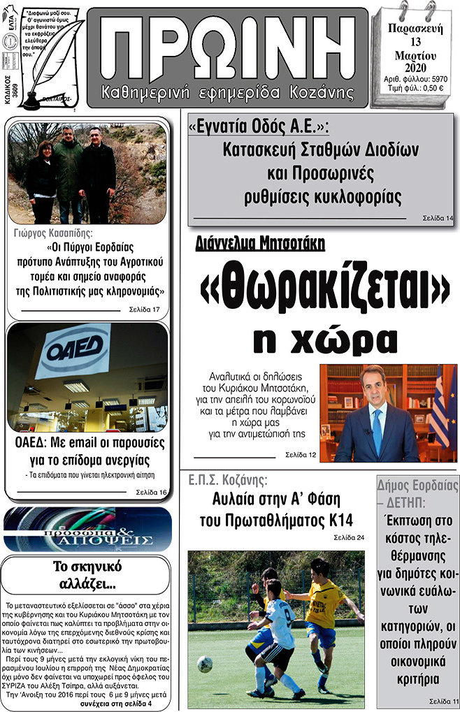 Πρωινή Κοζάνης