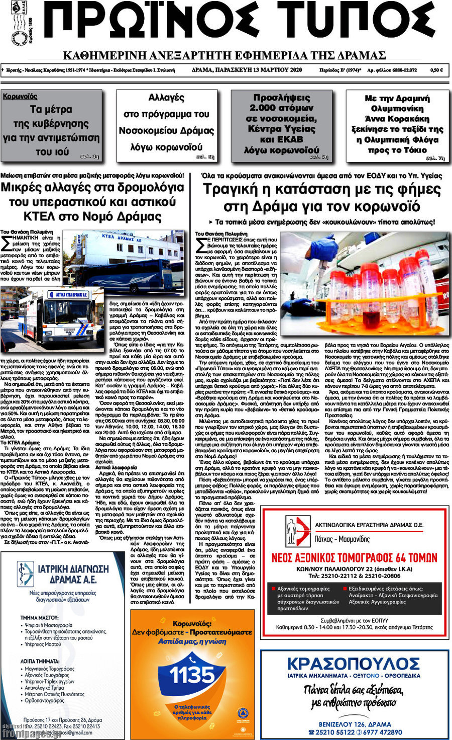Πρωινός Τύπος Δράμας