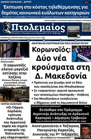 Πρωτοσέλιδο Πτολεμαίος