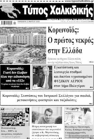Πρωτοσέλιδο Τύπος Χαλκιδικής