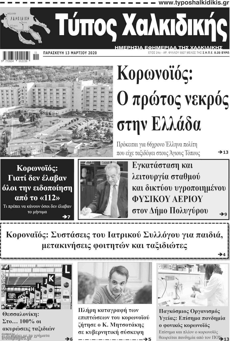 Τύπος Χαλκιδικής