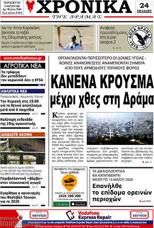 Πρωτοσέλιδο Χρονικά της Δράμας