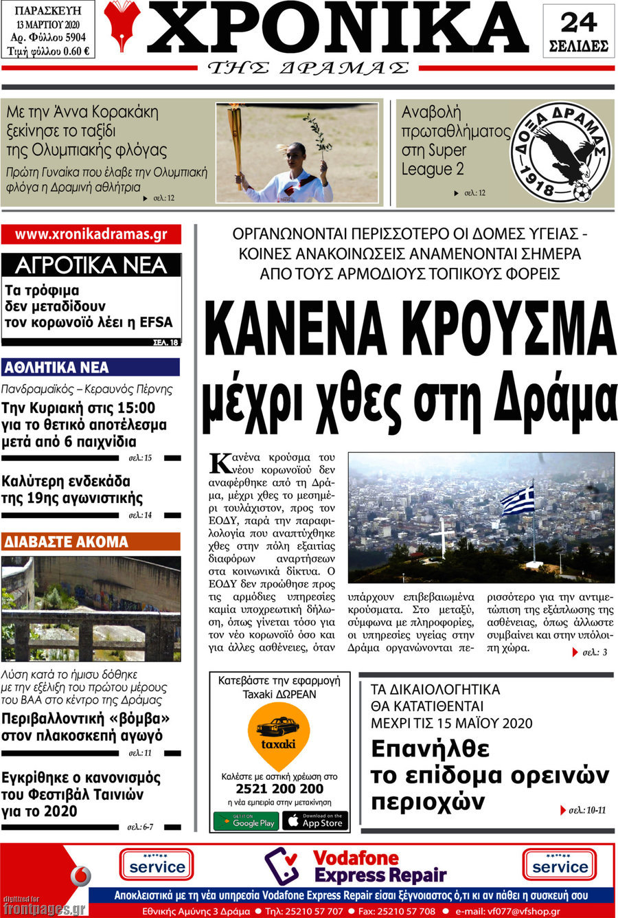 Χρονικά της Δράμας