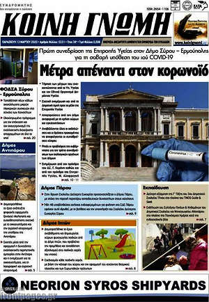 Πρωτοσέλιδο Κοινή Γνώμη