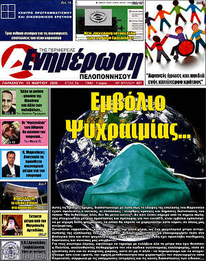 Πρωτοσέλιδο Ενημέρωση Πελοποννήσου