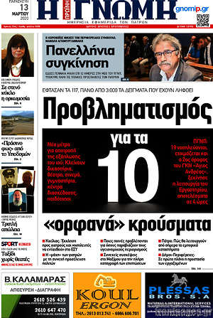 Πρωτοσέλιδο Η Γνώμη