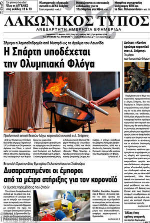 Πρωτοσέλιδο Λακωνικός Τύπος